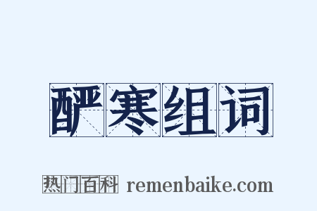 酽寒组词是什么意思的图片